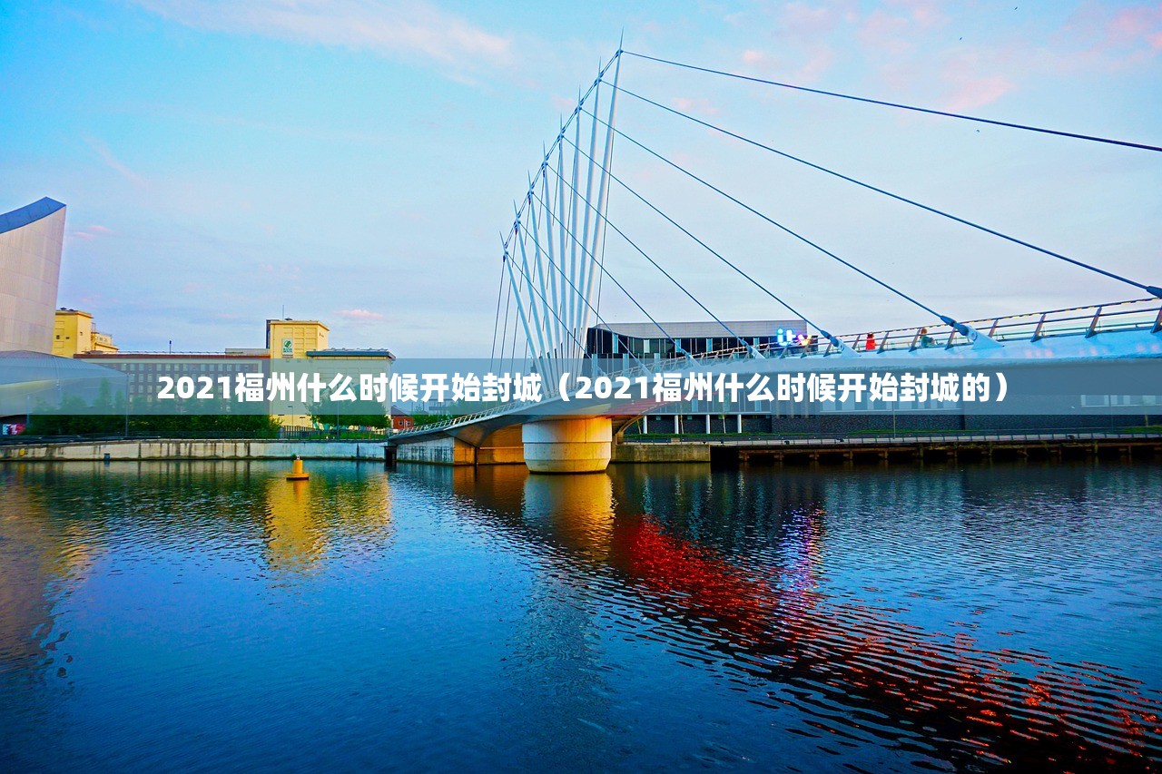 2021福州什么时候开始封城（2021福州什么时候开始封城的）