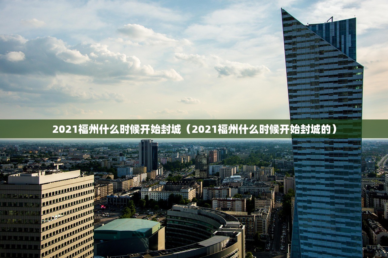 2021福州什么时候开始封城（2021福州什么时候开始封城的）