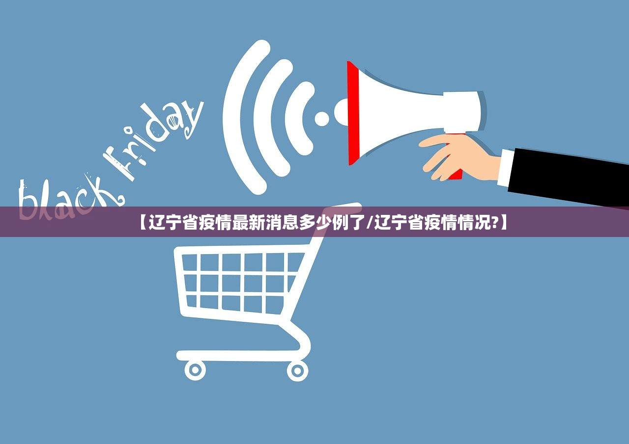 【辽宁省疫情最新消息多少例了/辽宁省疫情情况?】