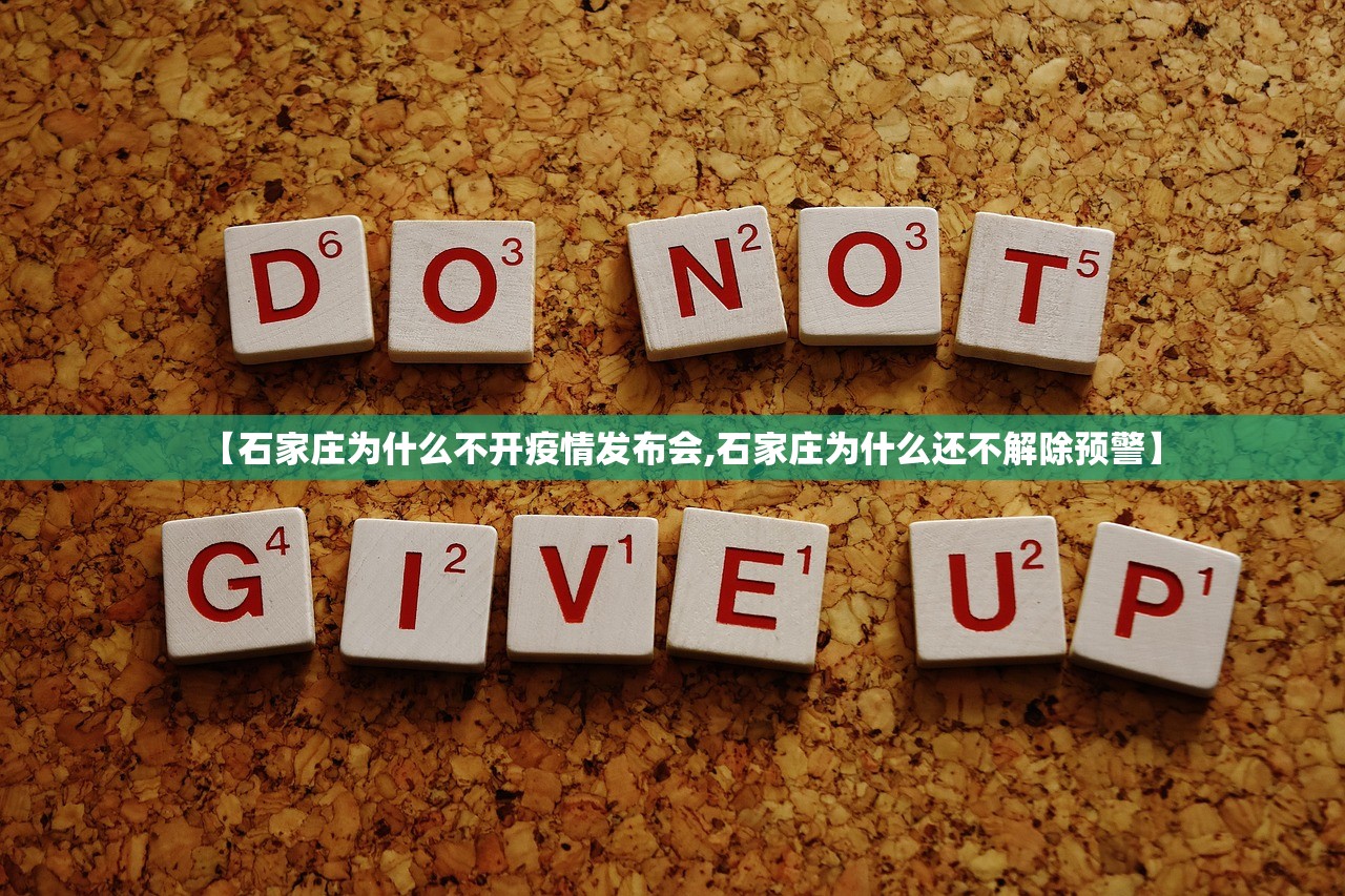 【石家庄为什么不开疫情发布会,石家庄为什么还不解除预警】