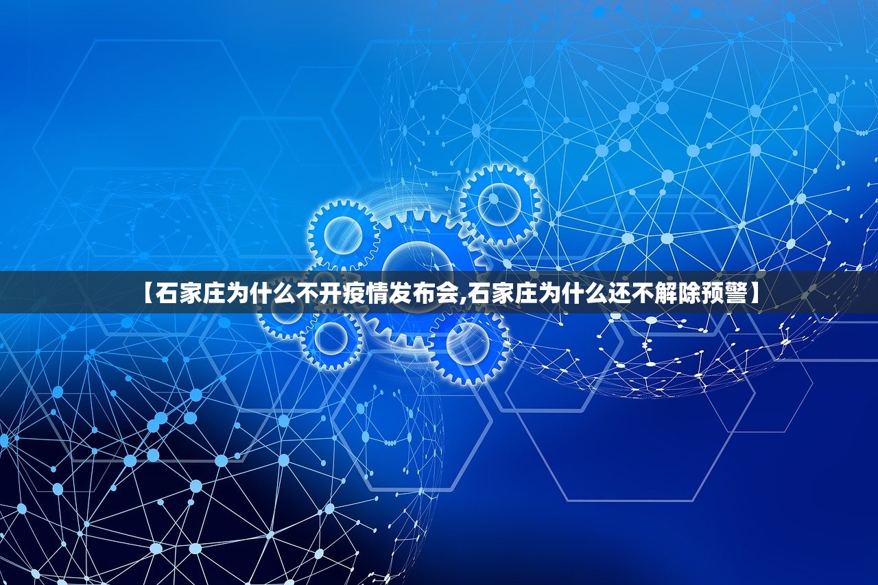 【石家庄为什么不开疫情发布会,石家庄为什么还不解除预警】