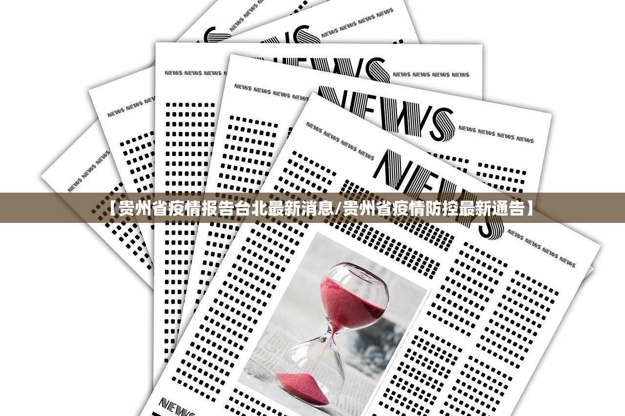【贵州省疫情报告台北最新消息/贵州省疫情防控最新通告】
