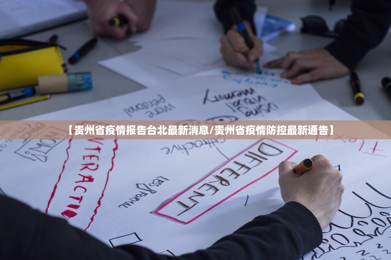 【贵州省疫情报告台北最新消息/贵州省疫情防控最新通告】