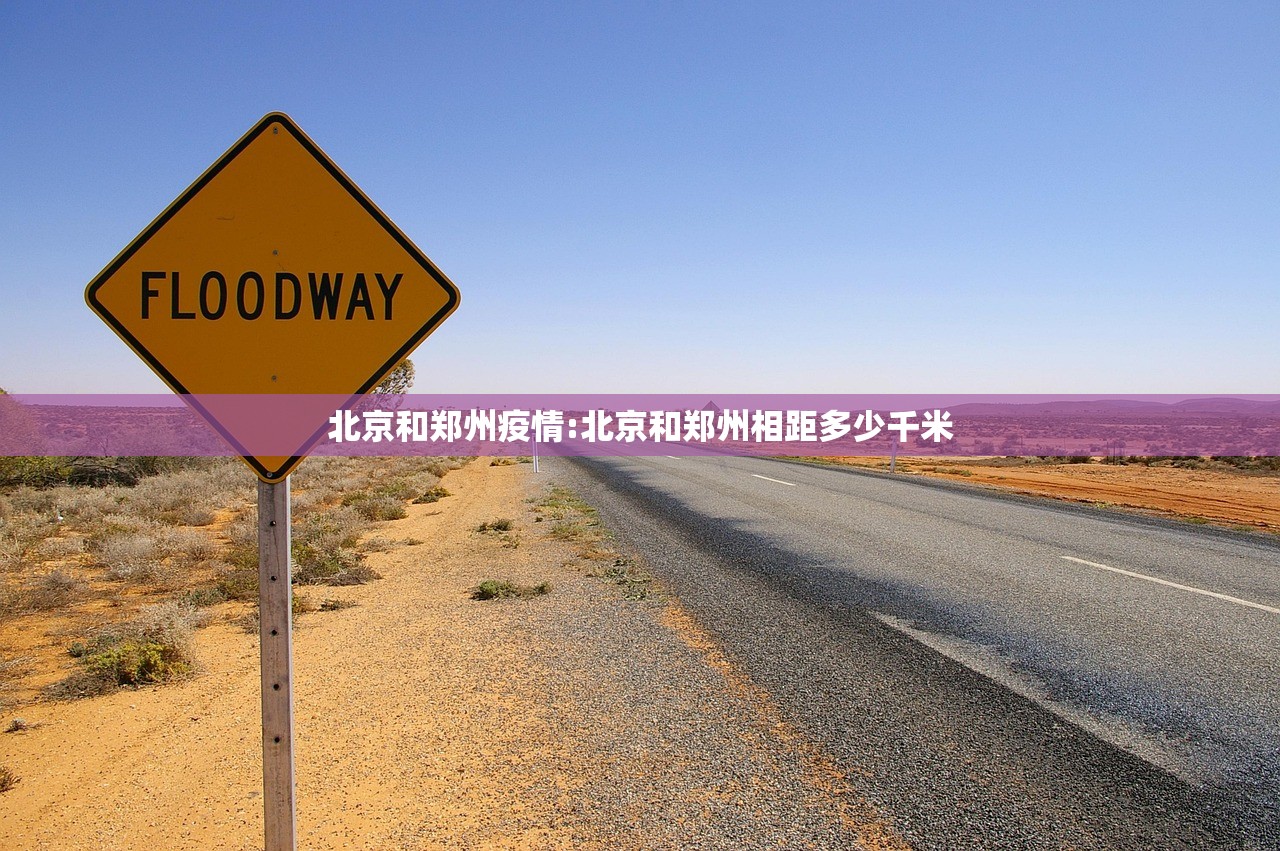 北京和郑州疫情:北京和郑州相距多少千米
