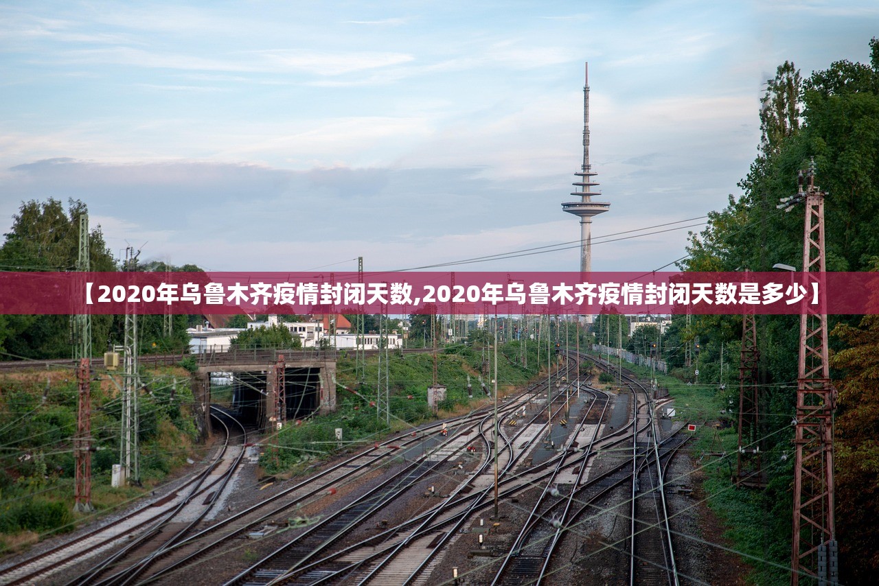 【2020年乌鲁木齐疫情封闭天数,2020年乌鲁木齐疫情封闭天数是多少】