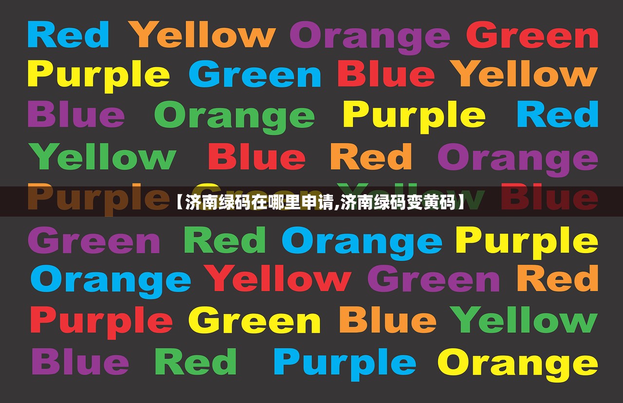 【济南绿码在哪里申请,济南绿码变黄码】