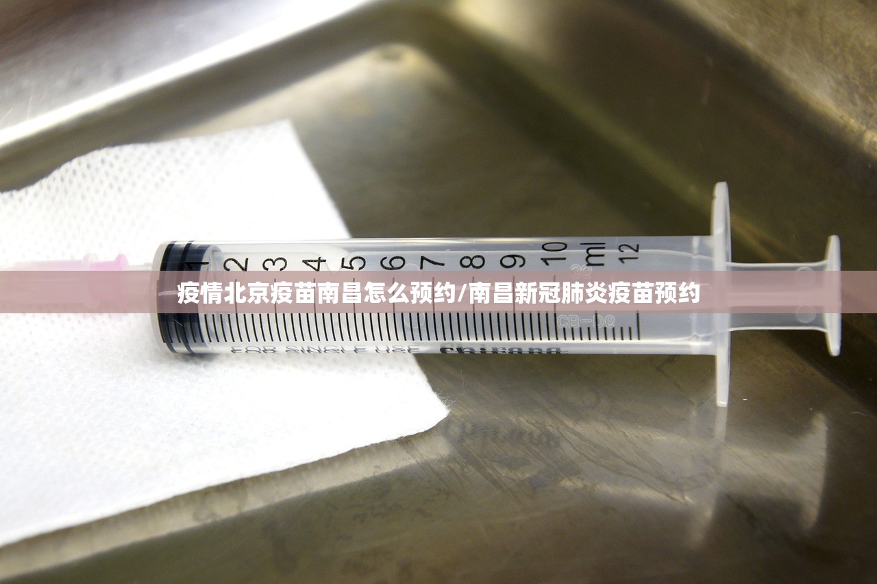 疫情北京疫苗南昌怎么预约/南昌新冠肺炎疫苗预约