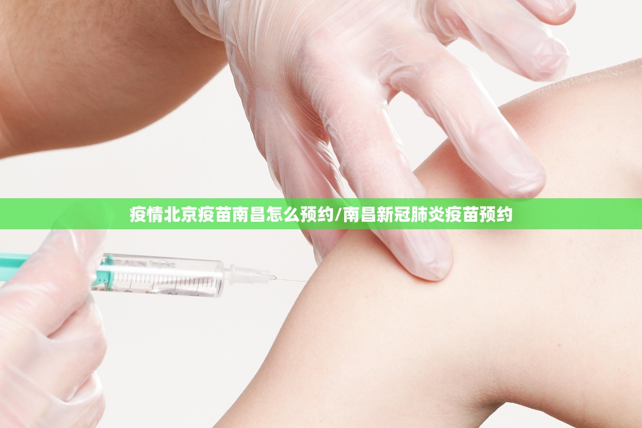 疫情北京疫苗南昌怎么预约/南昌新冠肺炎疫苗预约