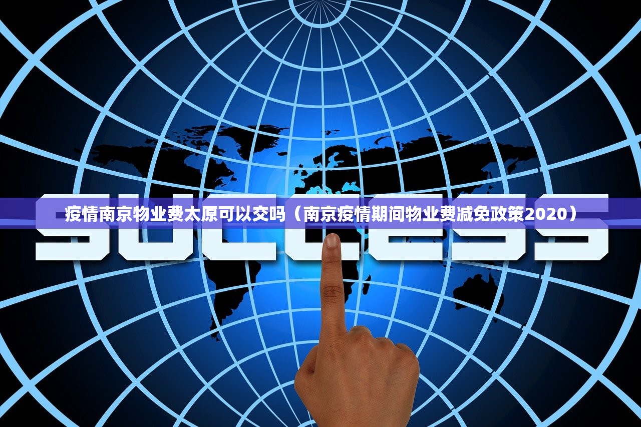 疫情南京物业费太原可以交吗（南京疫情期间物业费减免政策2020）