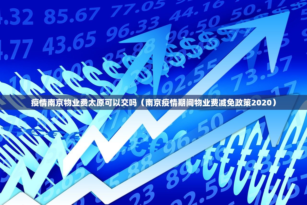 疫情南京物业费太原可以交吗（南京疫情期间物业费减免政策2020）