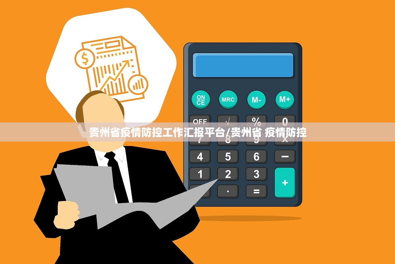 贵州省疫情防控工作汇报平台/贵州省 疫情防控