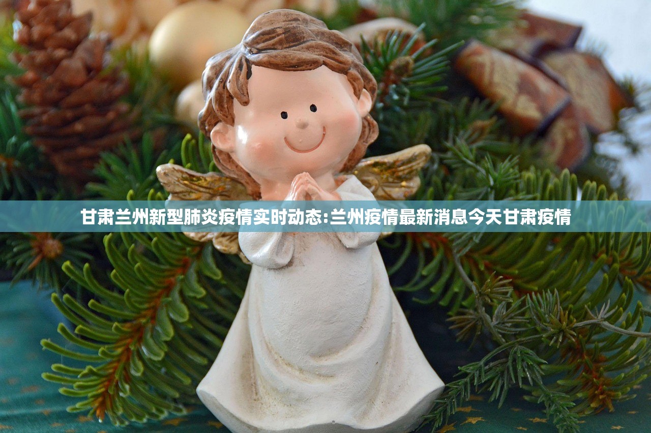 甘肃兰州新型肺炎疫情实时动态:兰州疫情最新消息今天甘肃疫情