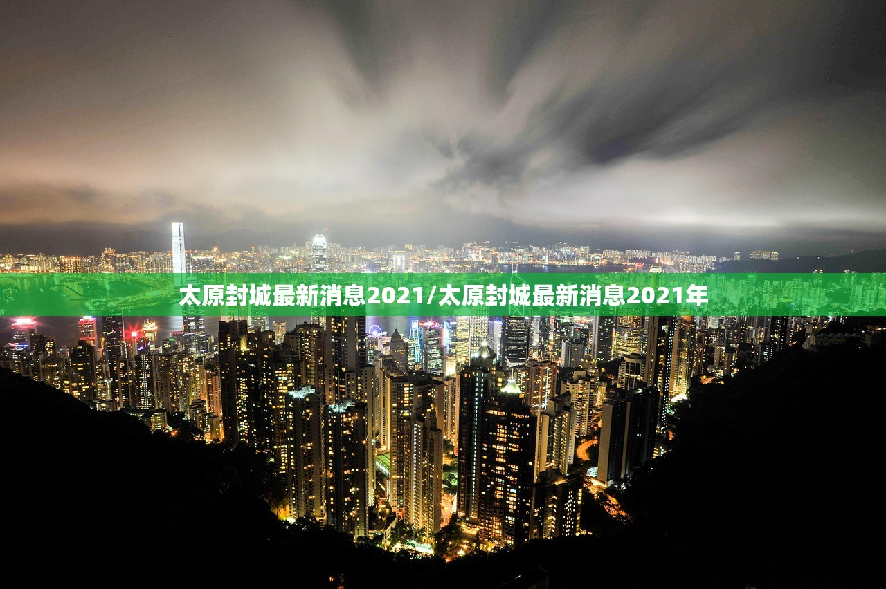 太原封城最新消息2021/太原封城最新消息2021年