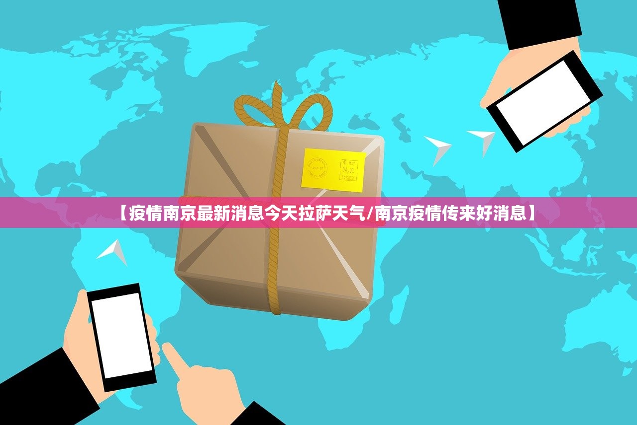 【疫情南京最新消息今天拉萨天气/南京疫情传来好消息】