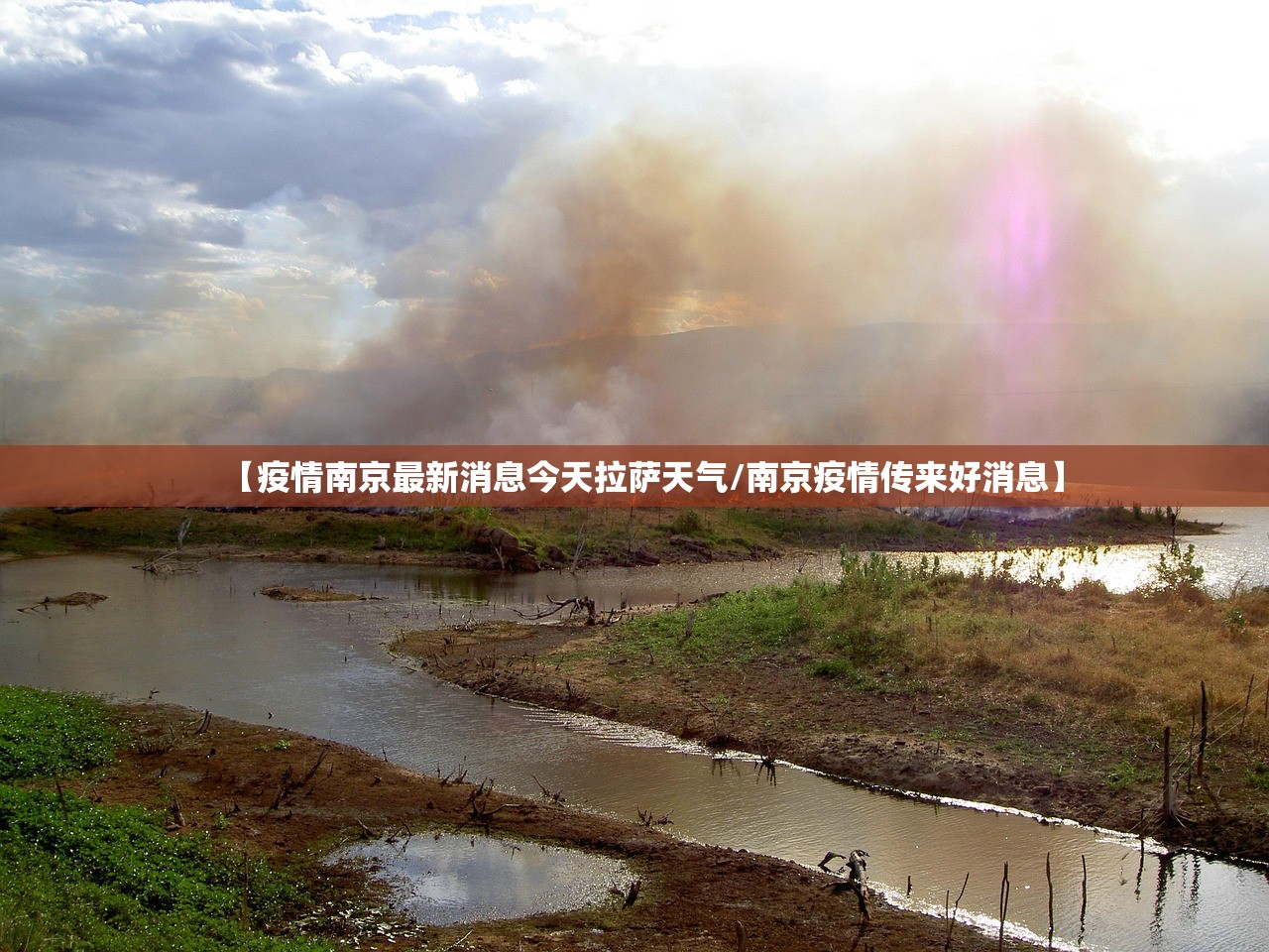 【疫情南京最新消息今天拉萨天气/南京疫情传来好消息】