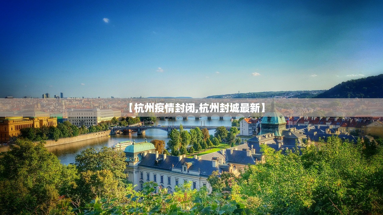 【杭州疫情封闭,杭州封城最新】