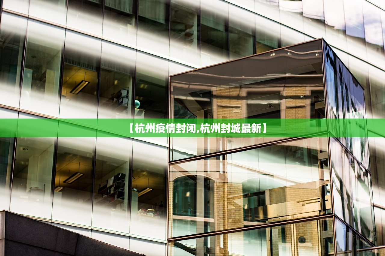 【杭州疫情封闭,杭州封城最新】