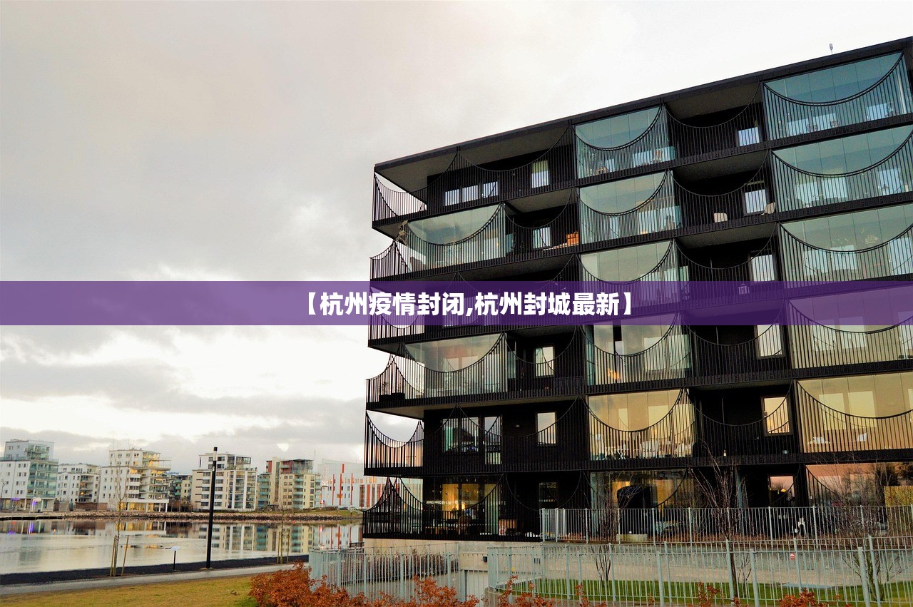 【杭州疫情封闭,杭州封城最新】