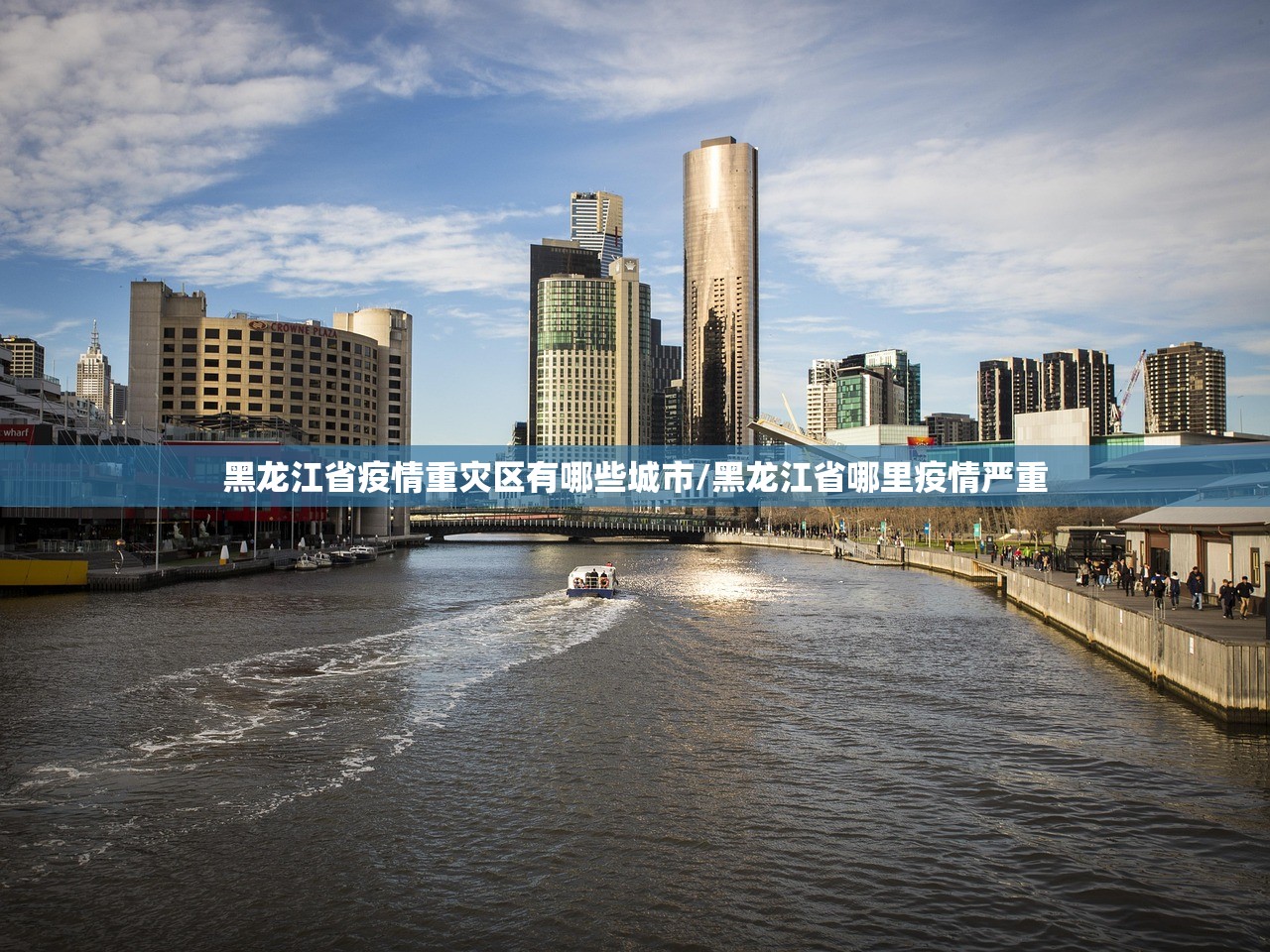 黑龙江省疫情重灾区有哪些城市/黑龙江省哪里疫情严重