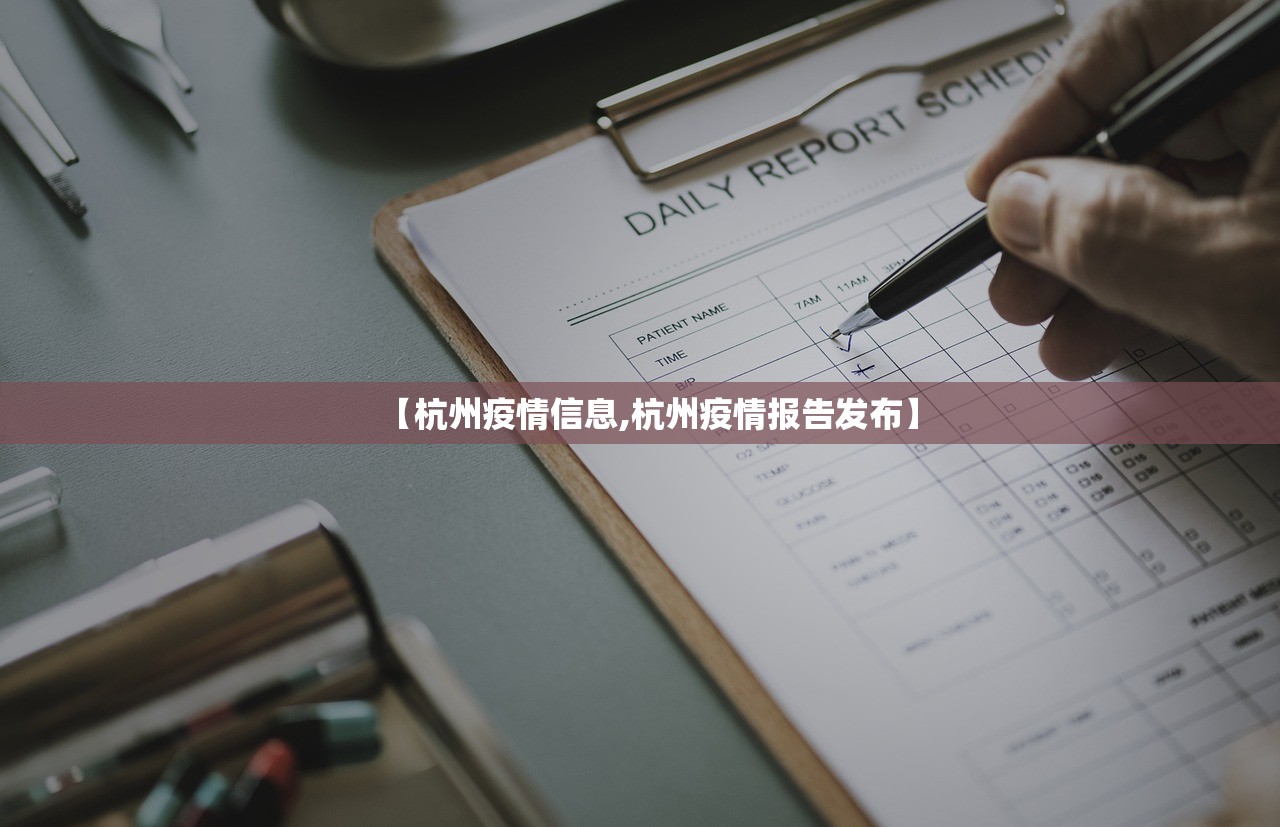 【杭州疫情信息,杭州疫情报告发布】