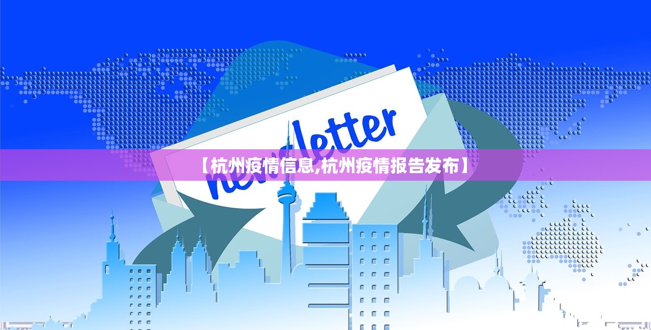 【杭州疫情信息,杭州疫情报告发布】