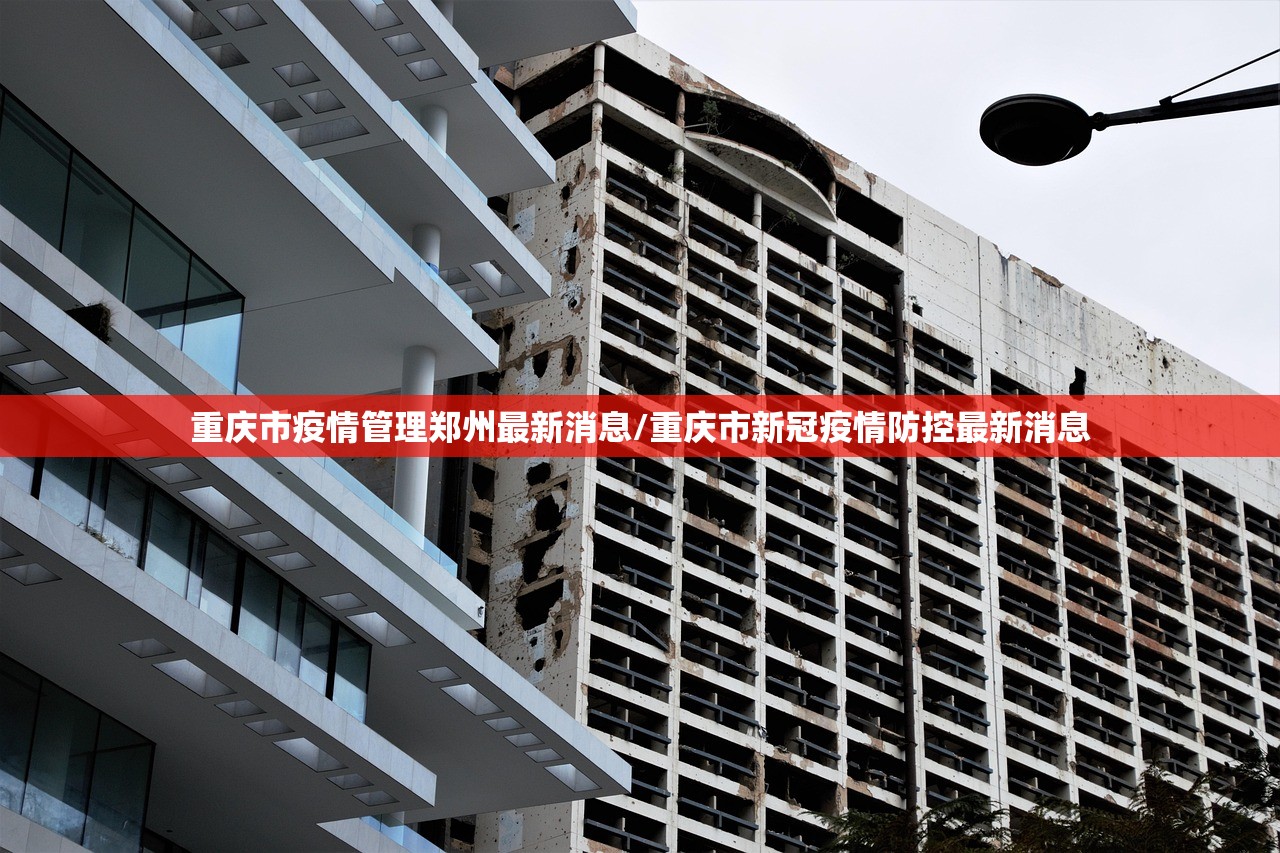 重庆市疫情管理郑州最新消息/重庆市新冠疫情防控最新消息