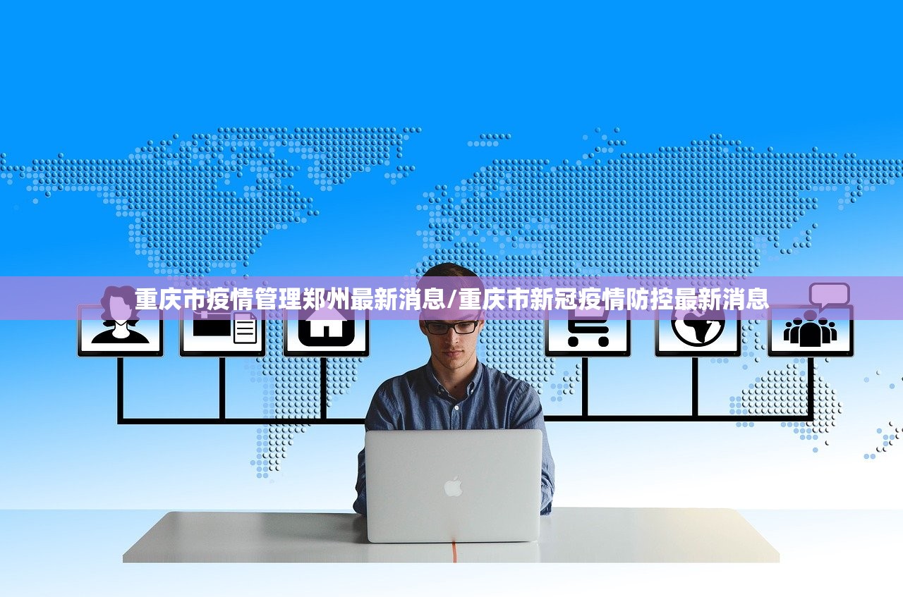 重庆市疫情管理郑州最新消息/重庆市新冠疫情防控最新消息