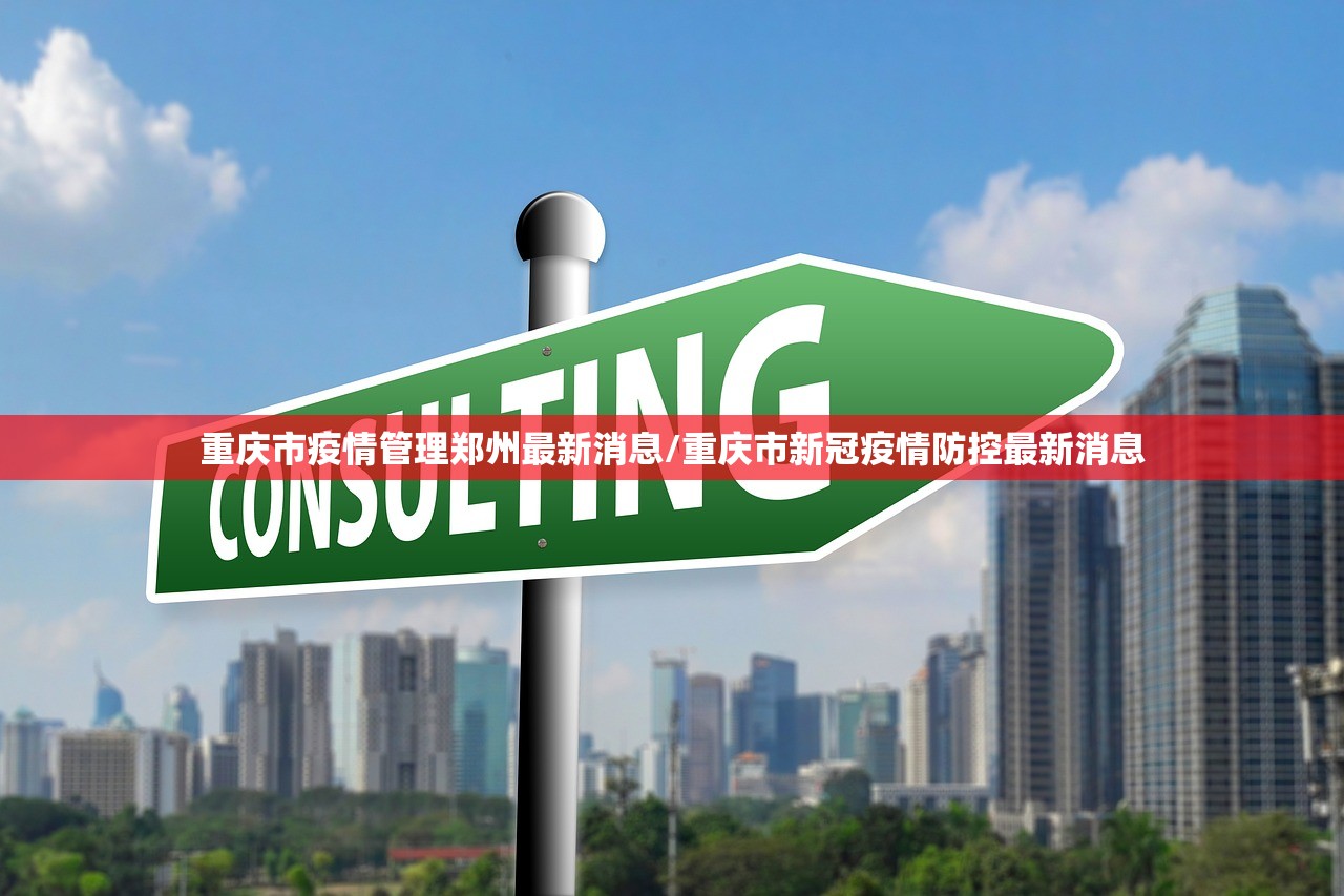 重庆市疫情管理郑州最新消息/重庆市新冠疫情防控最新消息