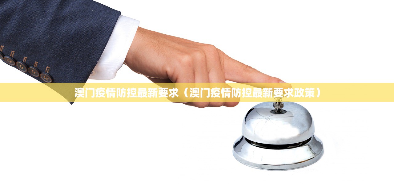 澳门疫情防控最新要求（澳门疫情防控最新要求政策）