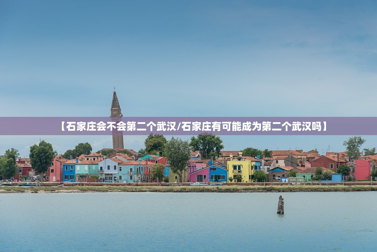 【石家庄会不会第二个武汉/石家庄有可能成为第二个武汉吗】