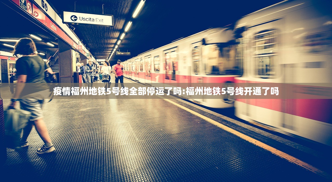 疫情福州地铁5号线全部停运了吗:福州地铁5号线开通了吗