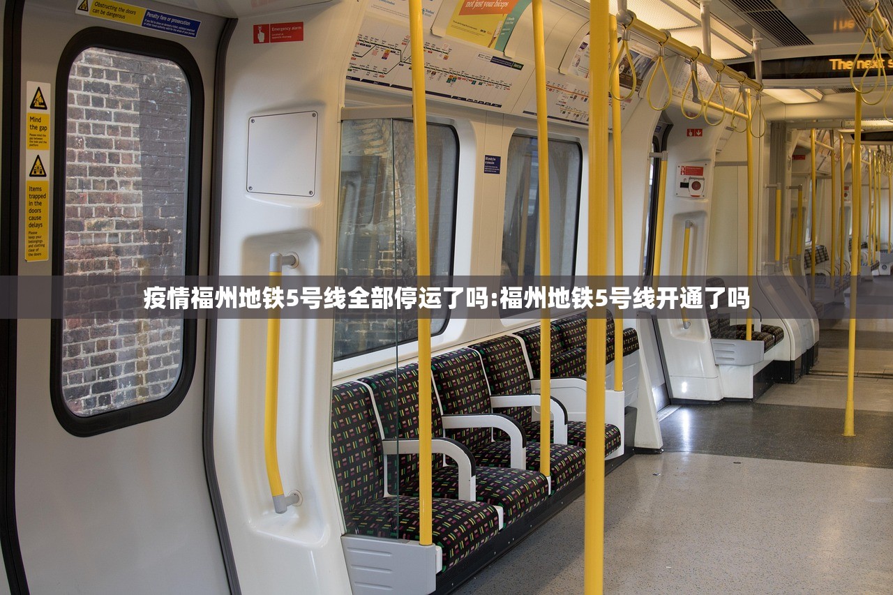 疫情福州地铁5号线全部停运了吗:福州地铁5号线开通了吗