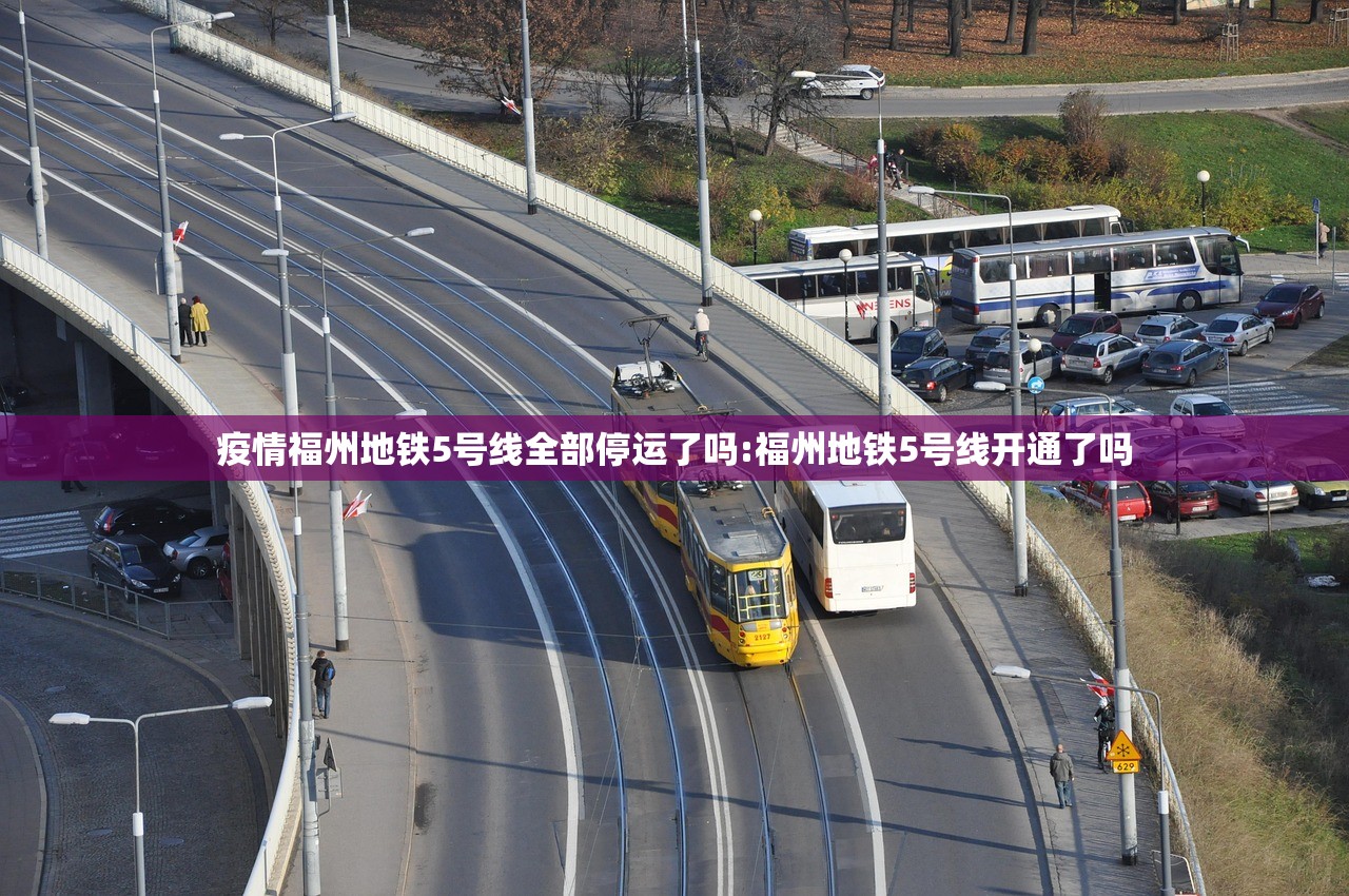 疫情福州地铁5号线全部停运了吗:福州地铁5号线开通了吗
