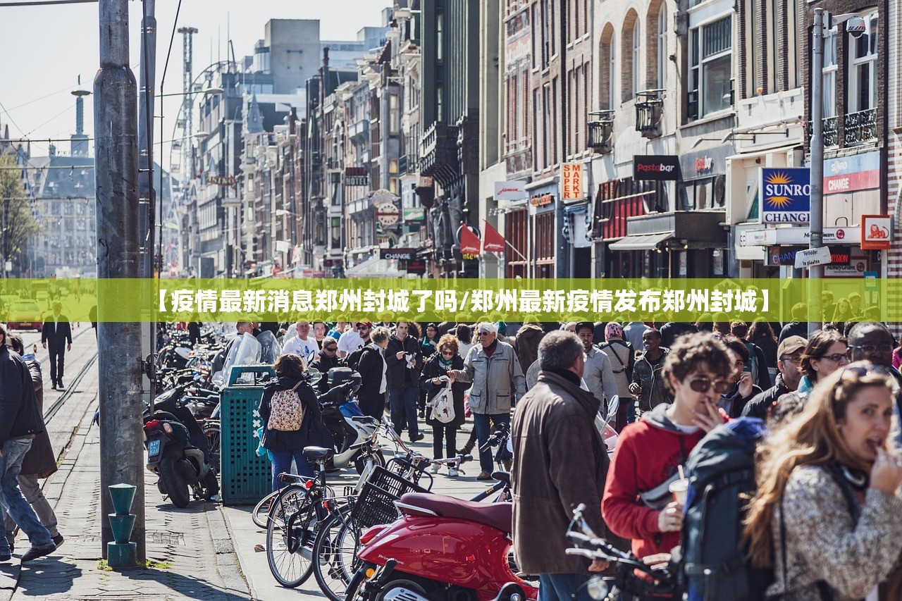 【疫情最新消息郑州封城了吗/郑州最新疫情发布郑州封城】