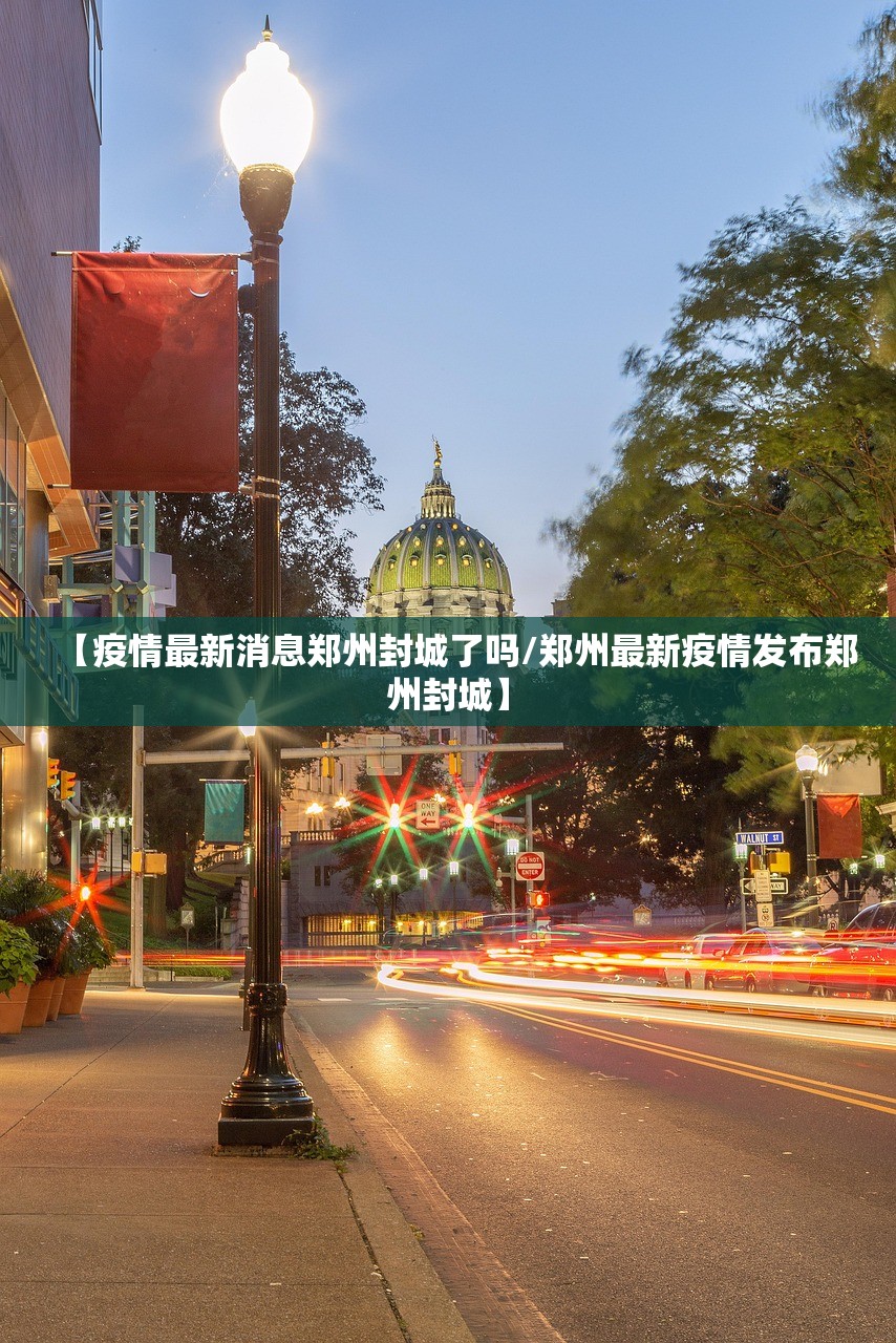 【疫情最新消息郑州封城了吗/郑州最新疫情发布郑州封城】