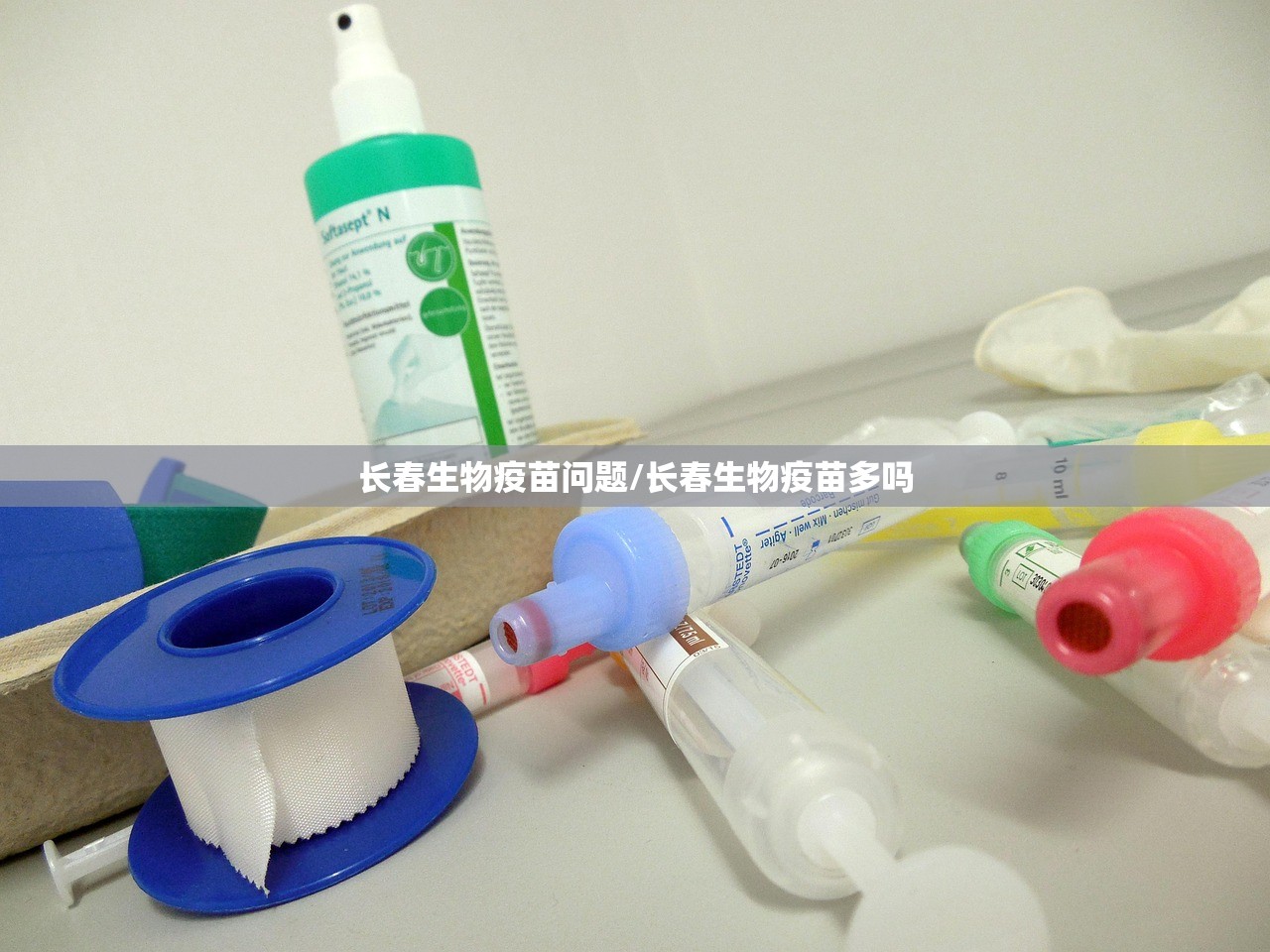 长春生物疫苗问题/长春生物疫苗多吗