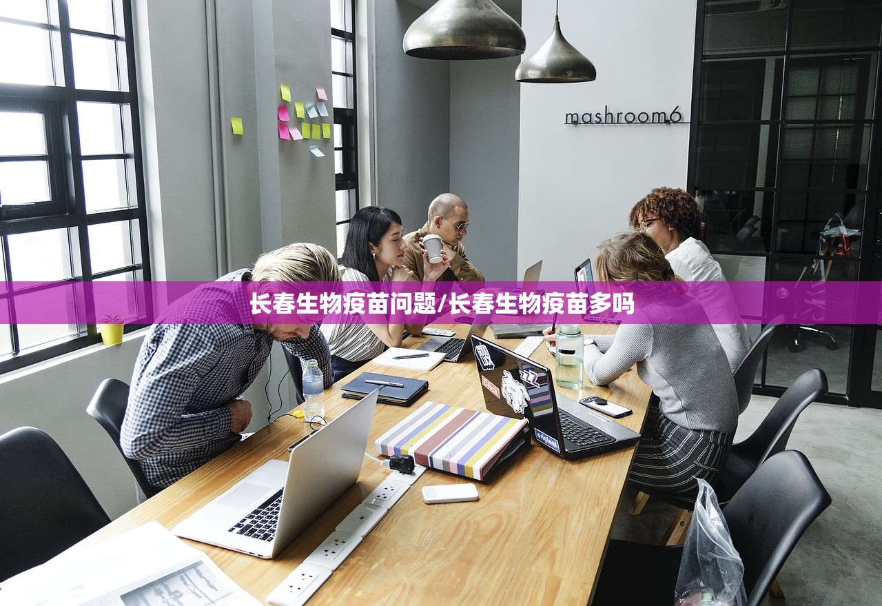长春生物疫苗问题/长春生物疫苗多吗