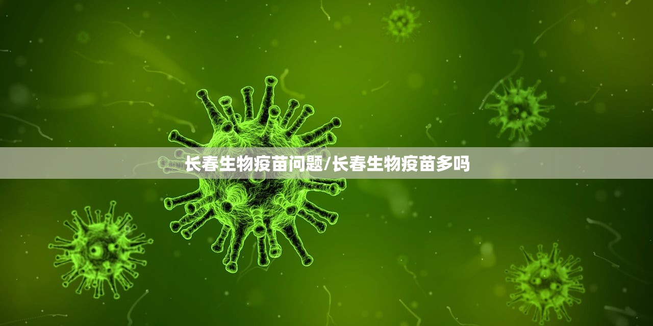 长春生物疫苗问题/长春生物疫苗多吗