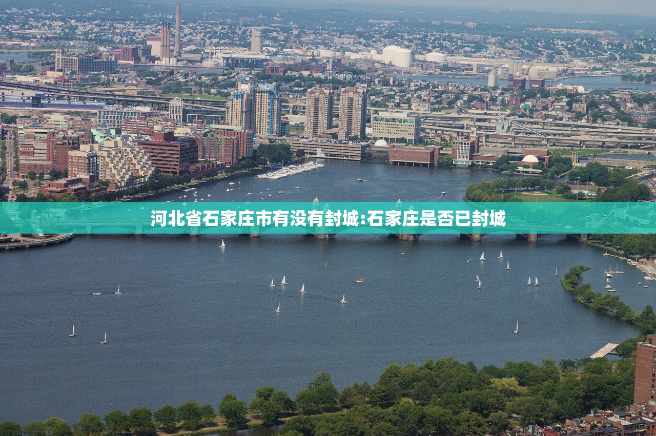 河北省石家庄市有没有封城:石家庄是否已封城