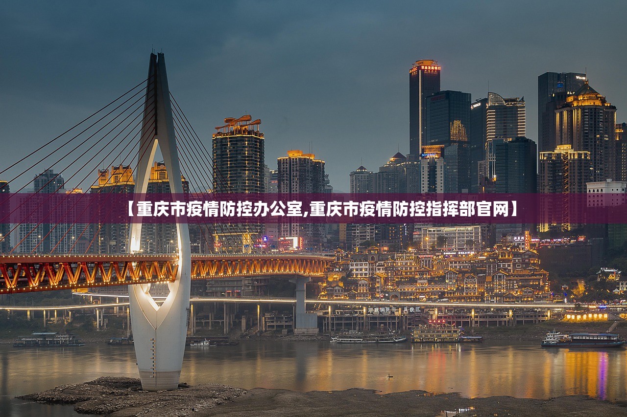 【重庆市疫情防控办公室,重庆市疫情防控指挥部官网】