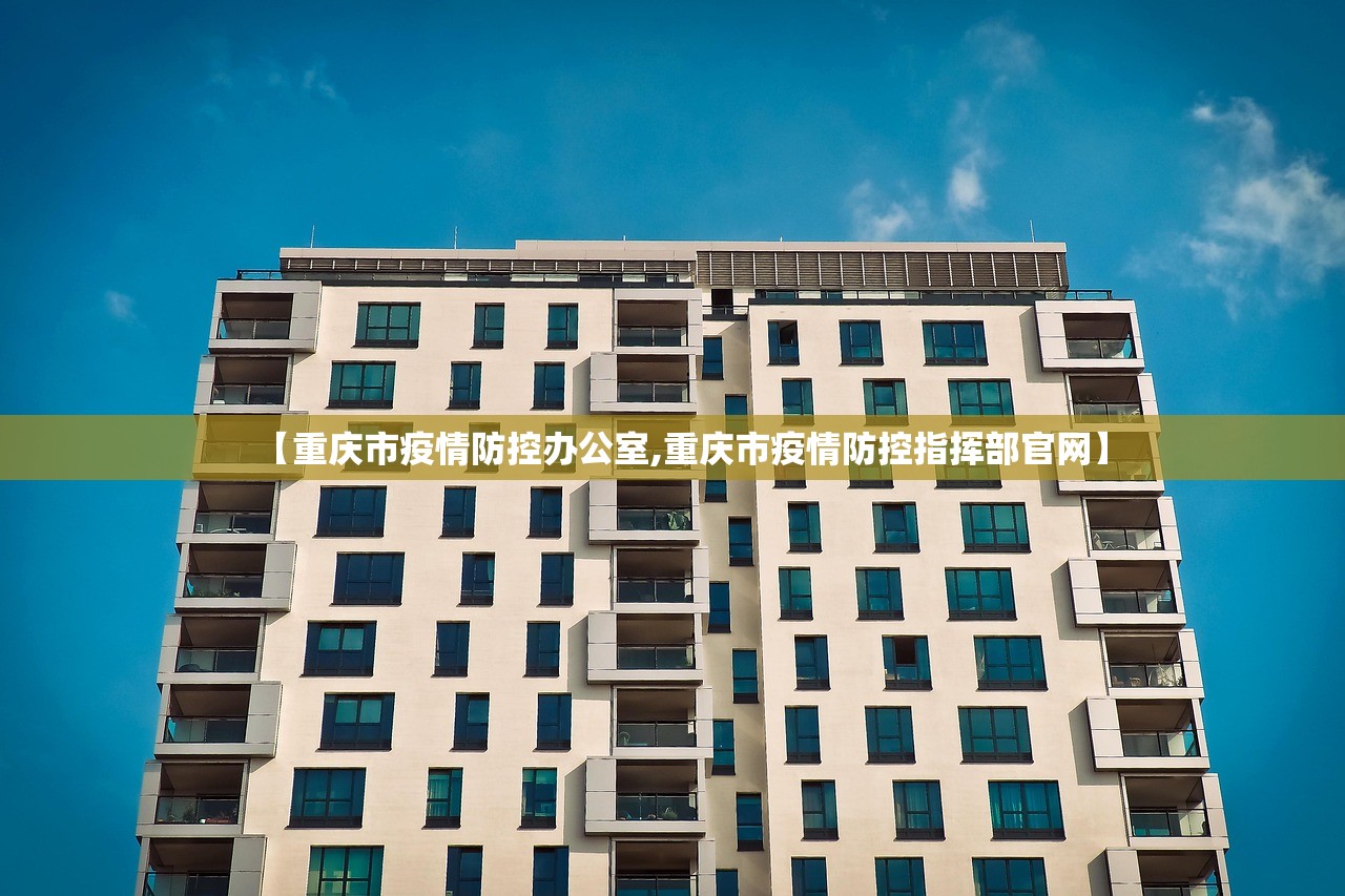 【重庆市疫情防控办公室,重庆市疫情防控指挥部官网】