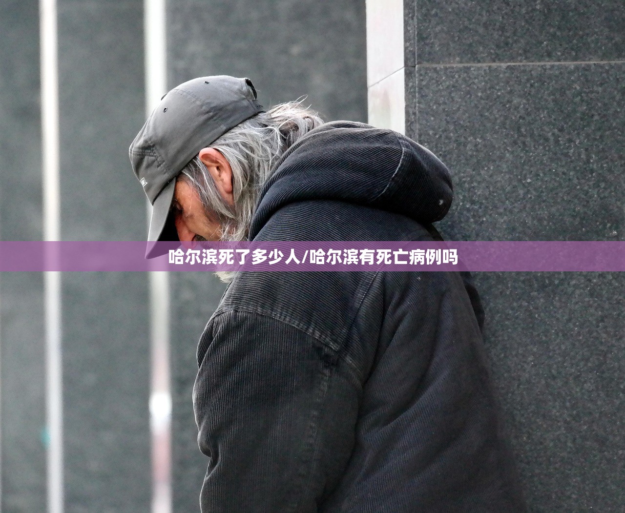 哈尔滨死了多少人/哈尔滨有死亡病例吗