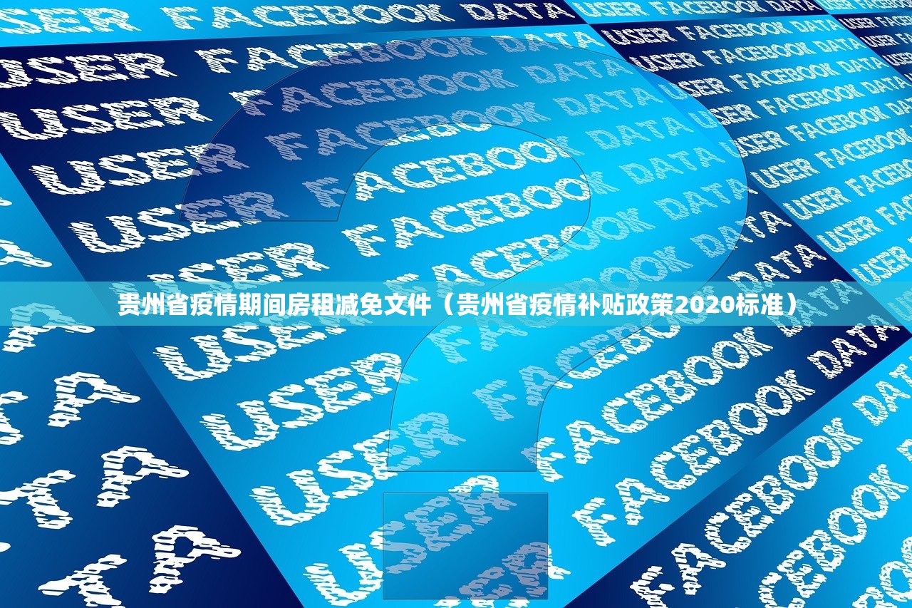 贵州省疫情期间房租减免文件（贵州省疫情补贴政策2020标准）