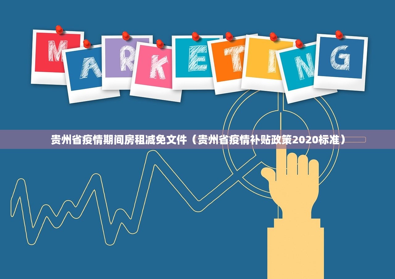 贵州省疫情期间房租减免文件（贵州省疫情补贴政策2020标准）