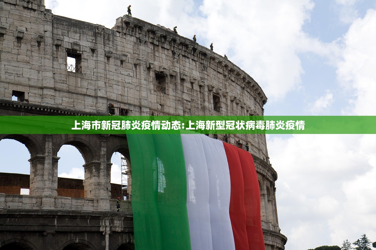 上海市新冠肺炎疫情动态:上海新型冠状病毒肺炎疫情