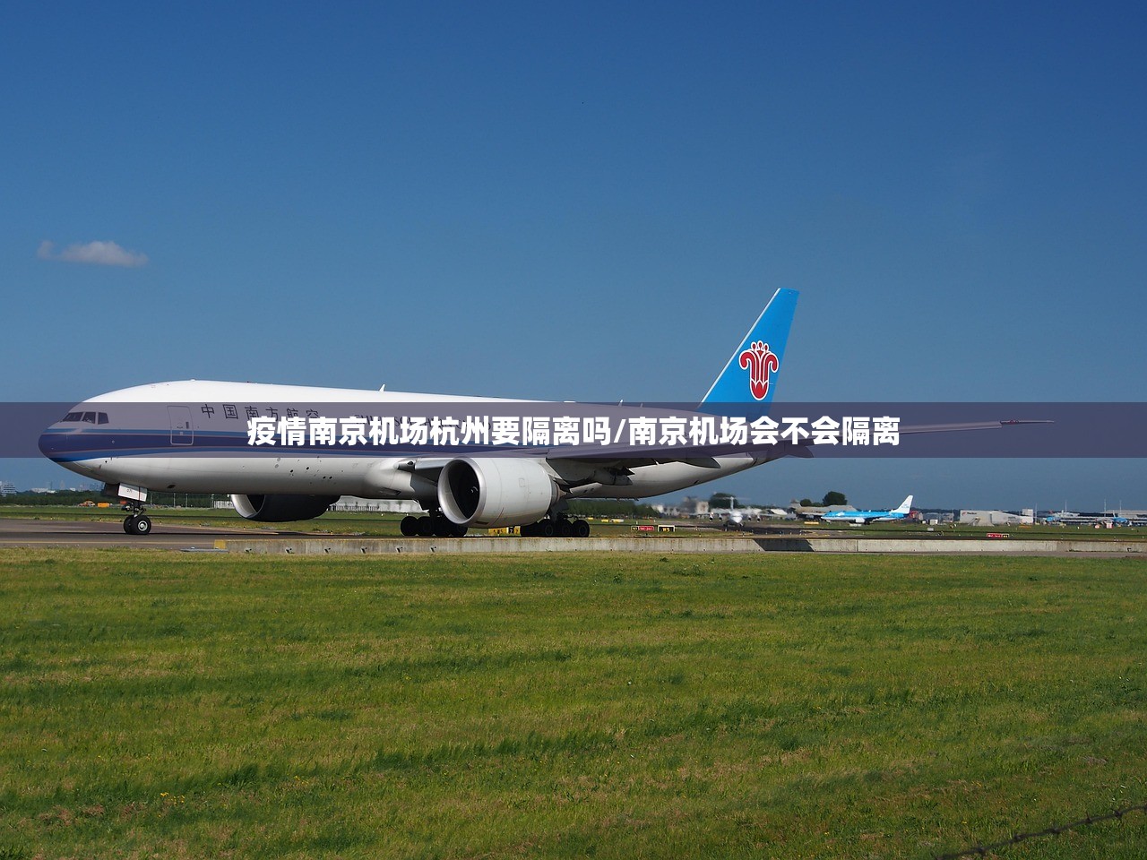 疫情南京机场杭州要隔离吗/南京机场会不会隔离