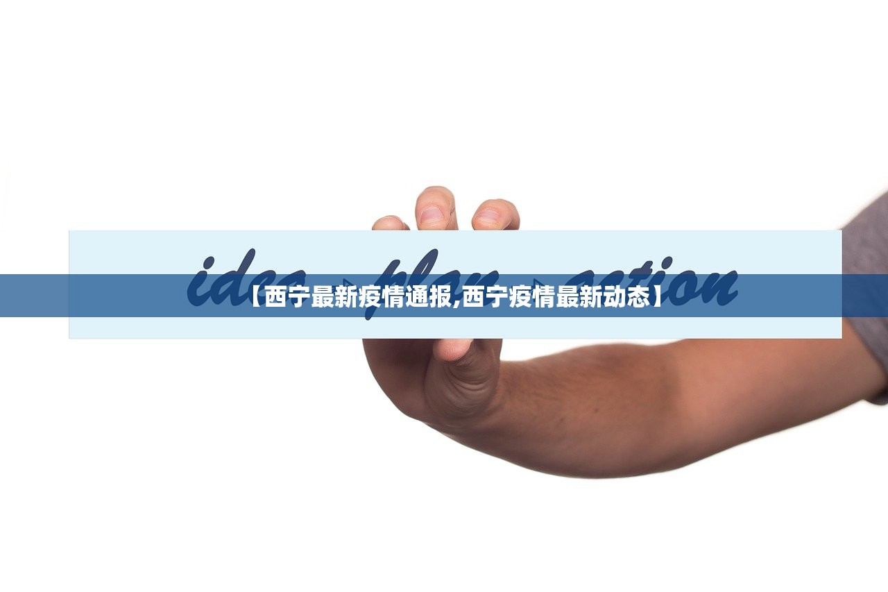 【西宁最新疫情通报,西宁疫情最新动态】