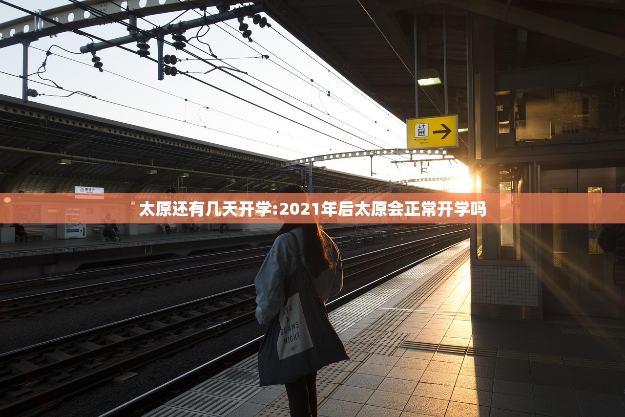 太原还有几天开学:2021年后太原会正常开学吗