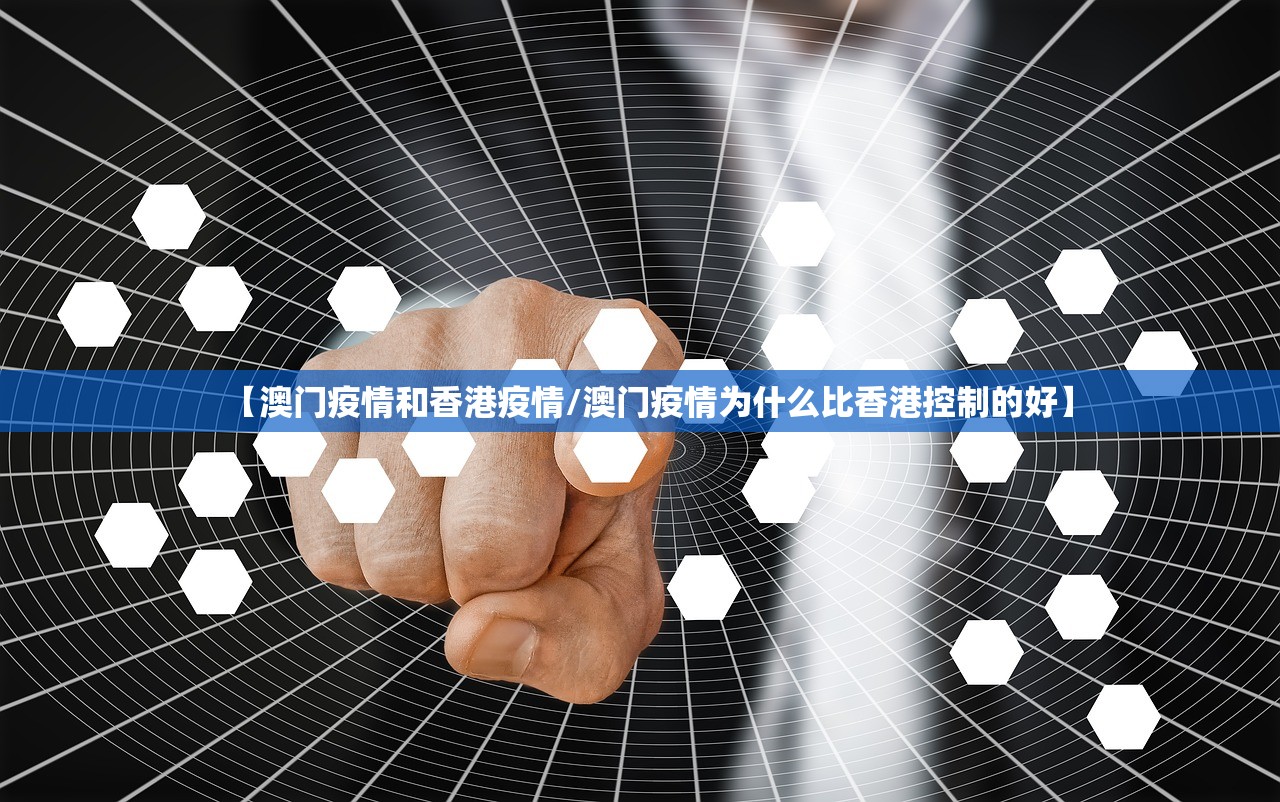 【澳门疫情和香港疫情/澳门疫情为什么比香港控制的好】