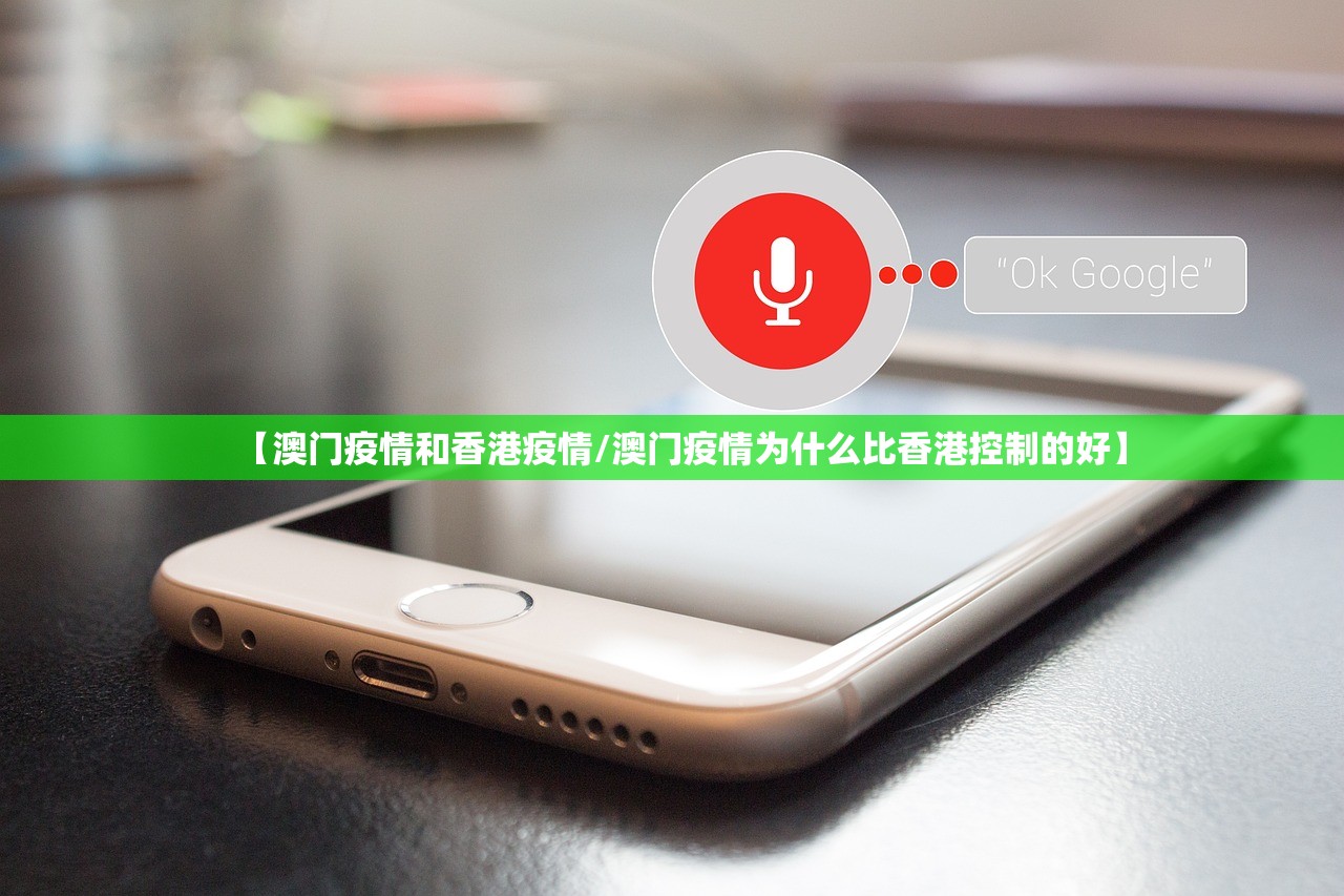 【澳门疫情和香港疫情/澳门疫情为什么比香港控制的好】